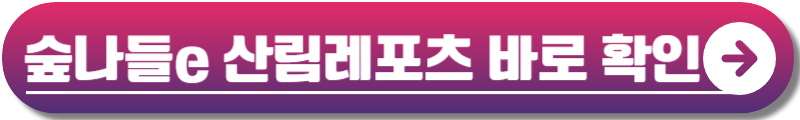 숲나들e