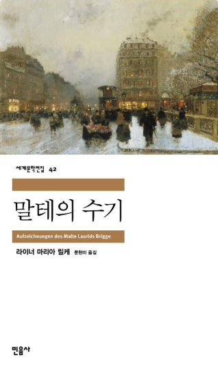 말테의 수기》, 라이너 마리아 릴케 도서 관련 사진