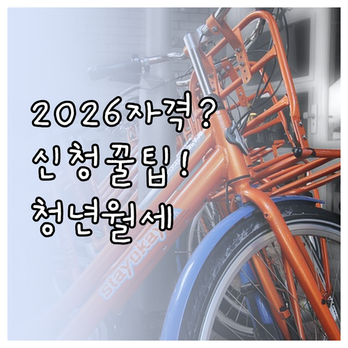 2026년 과천시 청년월세 지원 자격..