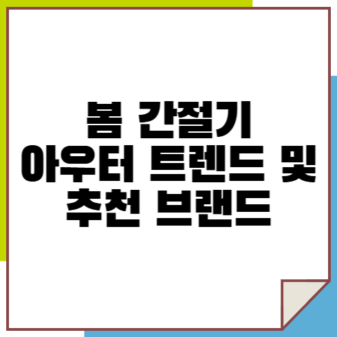 봄 간절기 아우터 트렌드 및 추천 브랜드