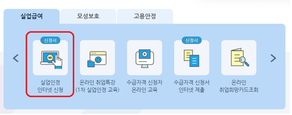 실업급여 구직활동 인정방법