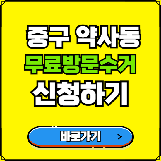울산 중구 약사동 폐가전 가전제품 무료방문수거 신청하기 ❘ 무상폐기 예약 버리기 버리는 방법