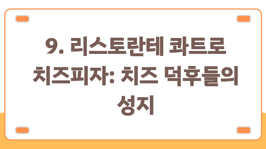 트레이더스 추천템 BEST 20, 지금 안 사면 후회할걸? - 9. 리스토란테 콰트로 치즈피자: 치즈 덕후들의 성지 트레이더스 추천템 BEST 20, 지금 안 사면 후회할걸? - 9. 리스토란테 콰트로 치즈피자: 치즈 덕후들의 성지