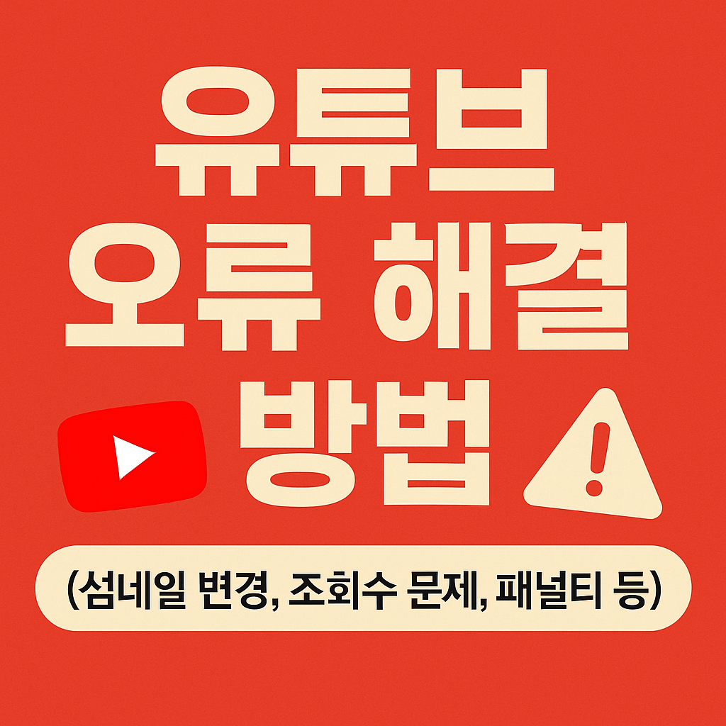 유튜브 오류 해결 완벽 정리