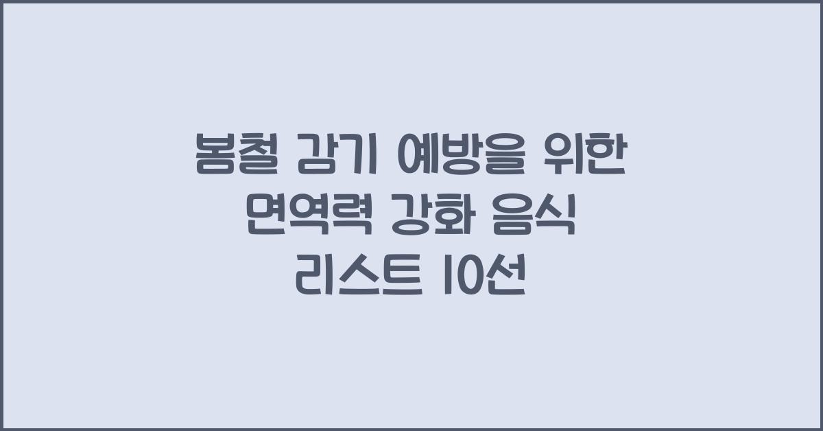 봄철 감기 예방을 위한 면역력 강화 음식 리스트