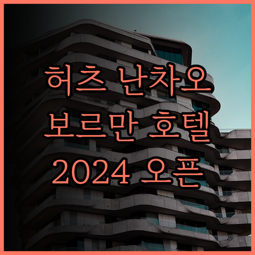 허츠 난차오 Borrman 호텔 솔직
