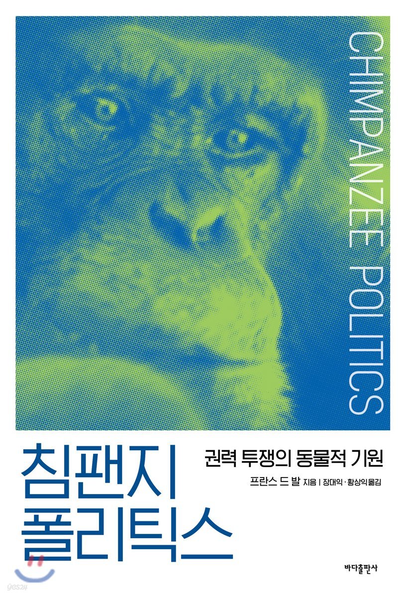침팬지 폴리틱스 - 프란스 드 발