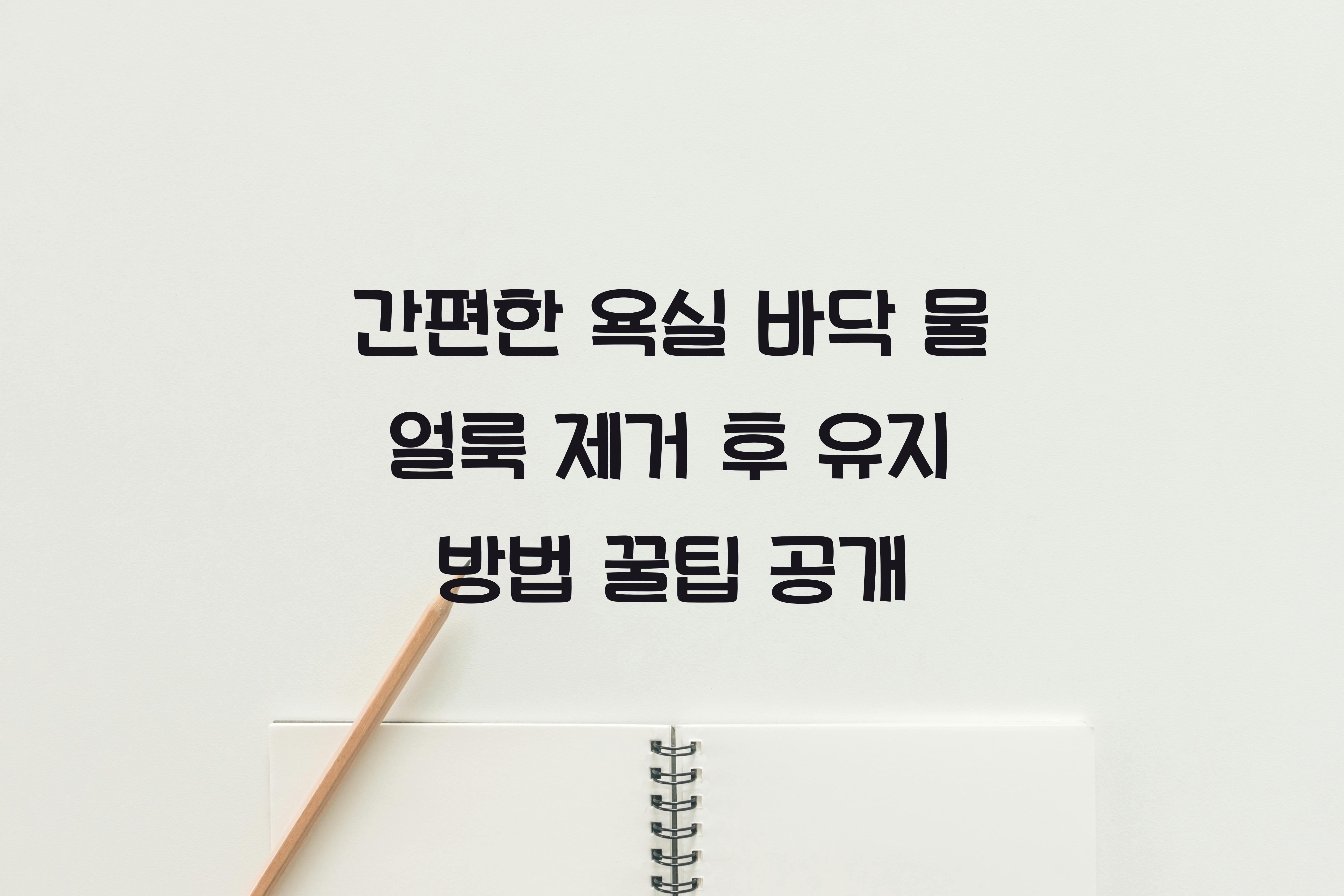 욕실 바닥 물 얼룩 제거 후 유지 방법