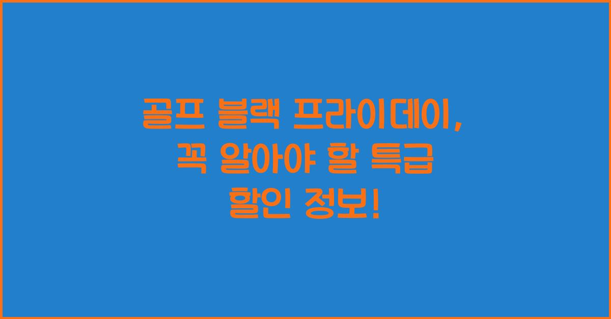 골프 블랙 프라이데이