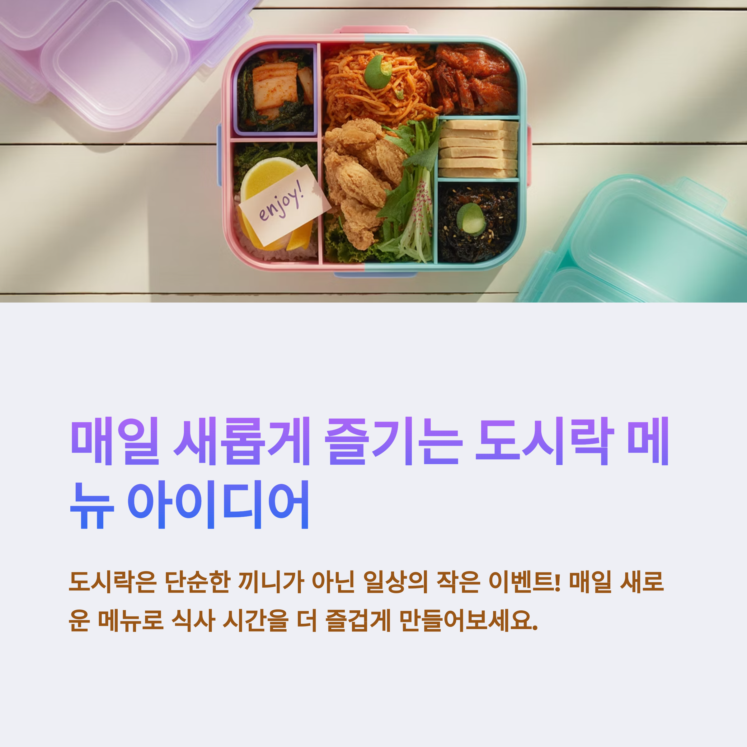 매일 새롭게 즐기는 도시락 메뉴 아이디어