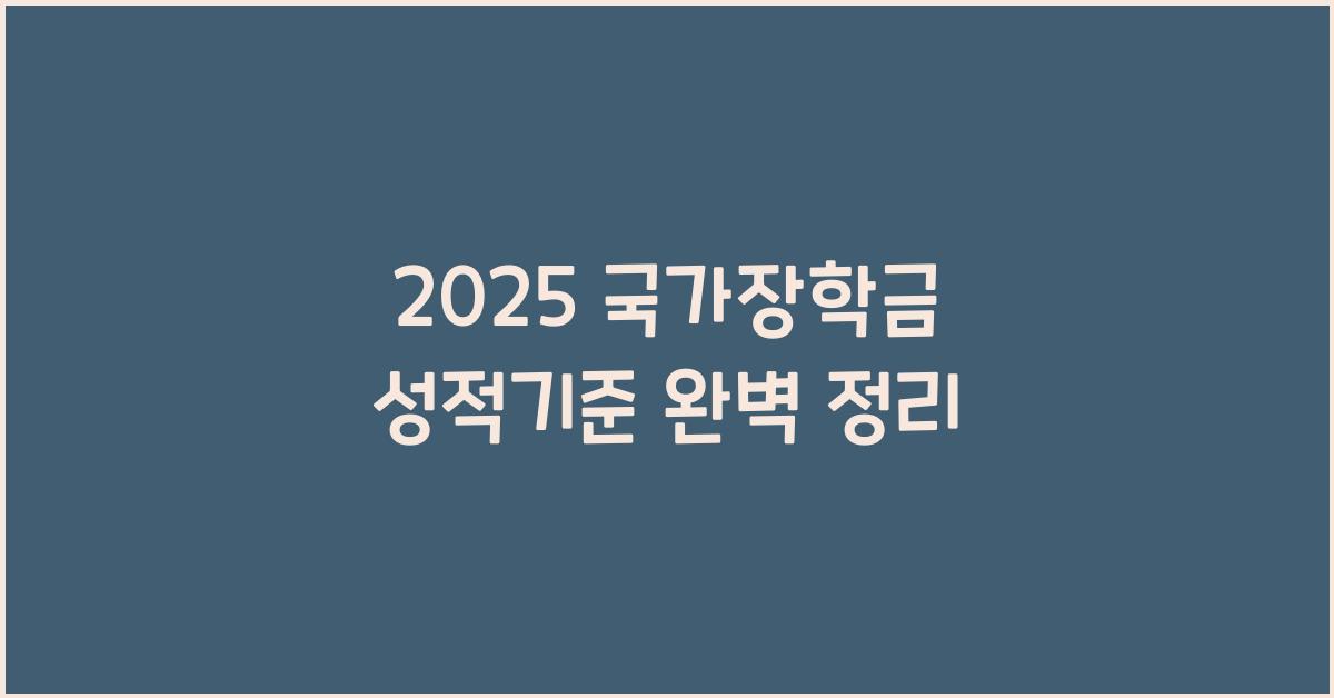 2025 국가장학금 성적기준