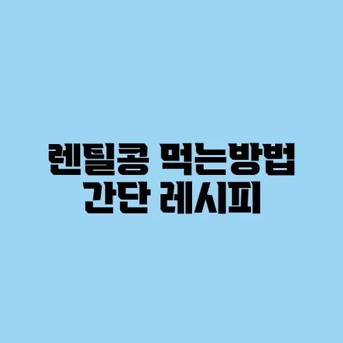 렌틸콩 먹는방법 간단 레시피