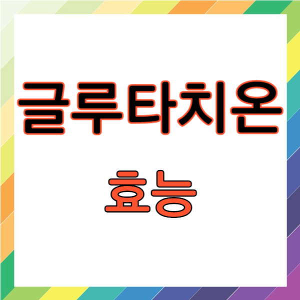 글루타치온