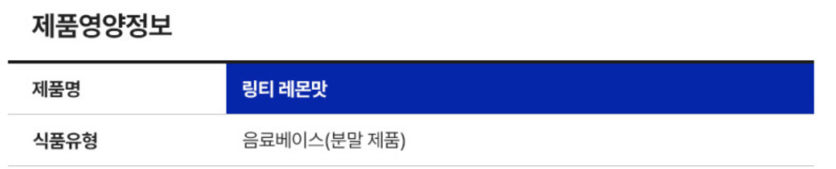 링티 레몬맛 식품유형 : 음료베이스 (분말 제품) (출처: 링티 네이버 스토어)