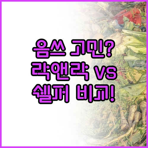 음식물 쓰레기 처리 고민 끝! 락앤락..