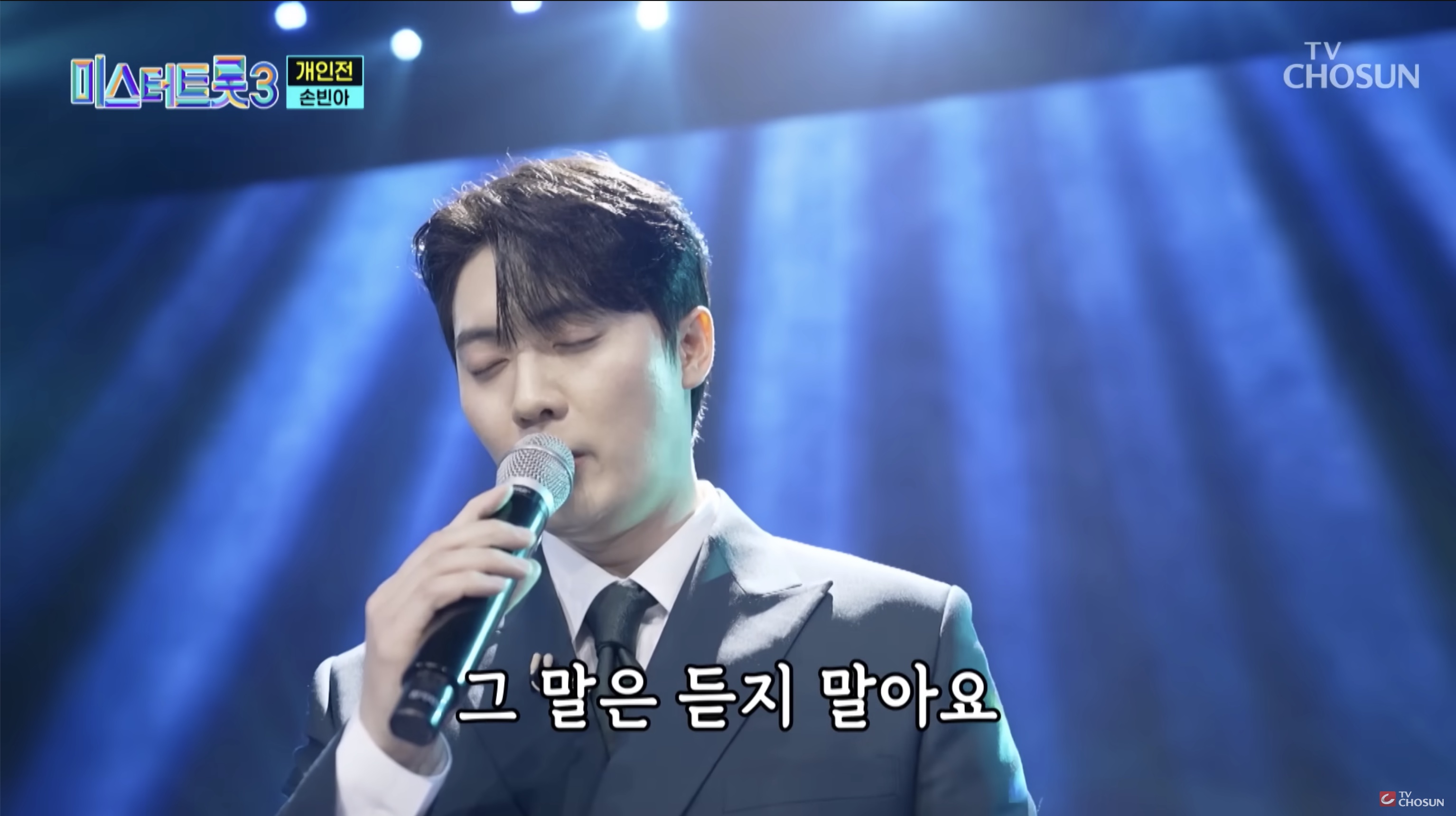 미스터트롯3 손빈아