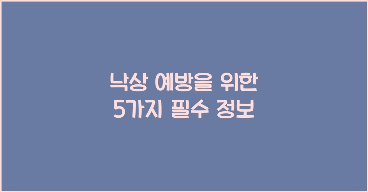 낙상