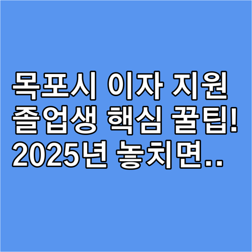 대학생 졸업생을 위한 목포시 학자금 ..