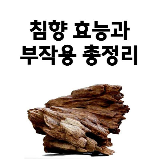 침향 효능과 부작용