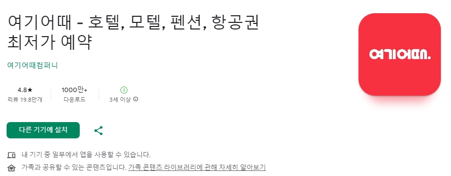 여기어때 앱 검색 및 가격 비교