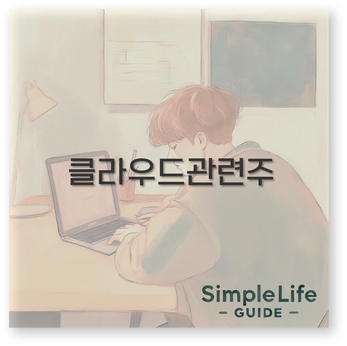 클라우드 관련주 더존비즈온 나무기술 가비아 솔트웨어 알아보아요