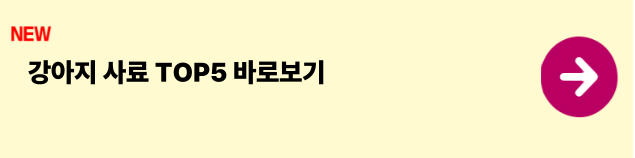 강아지사료