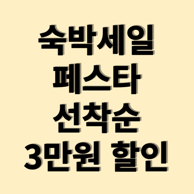 숙박세일-페스타-썸네일