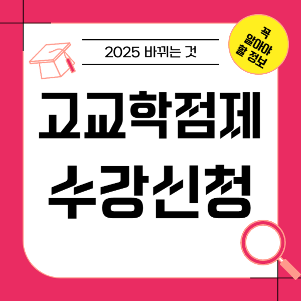 고교학점제 수강신청