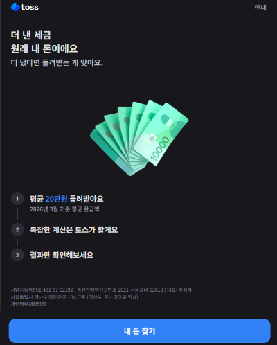 토스 환급금 조회