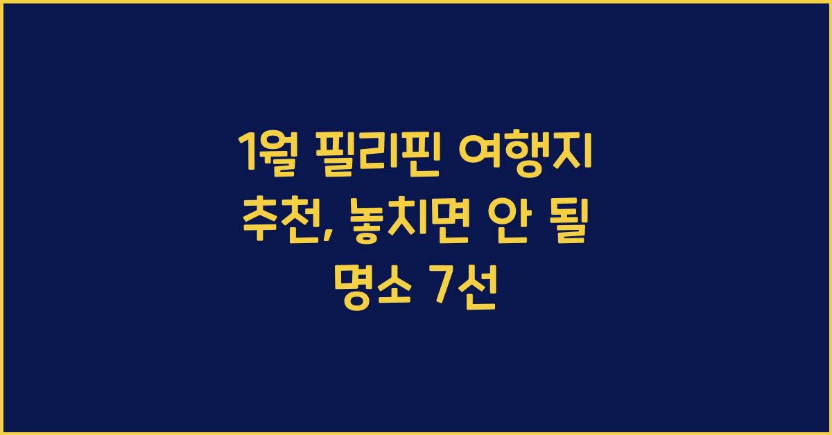 1월 필리핀 여행지 추천