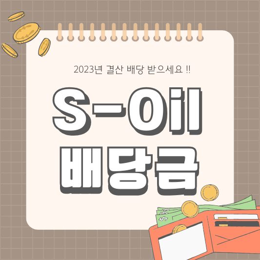 2024년 S-Oil 010950 배당 실적 배당금 배당일 배당락일