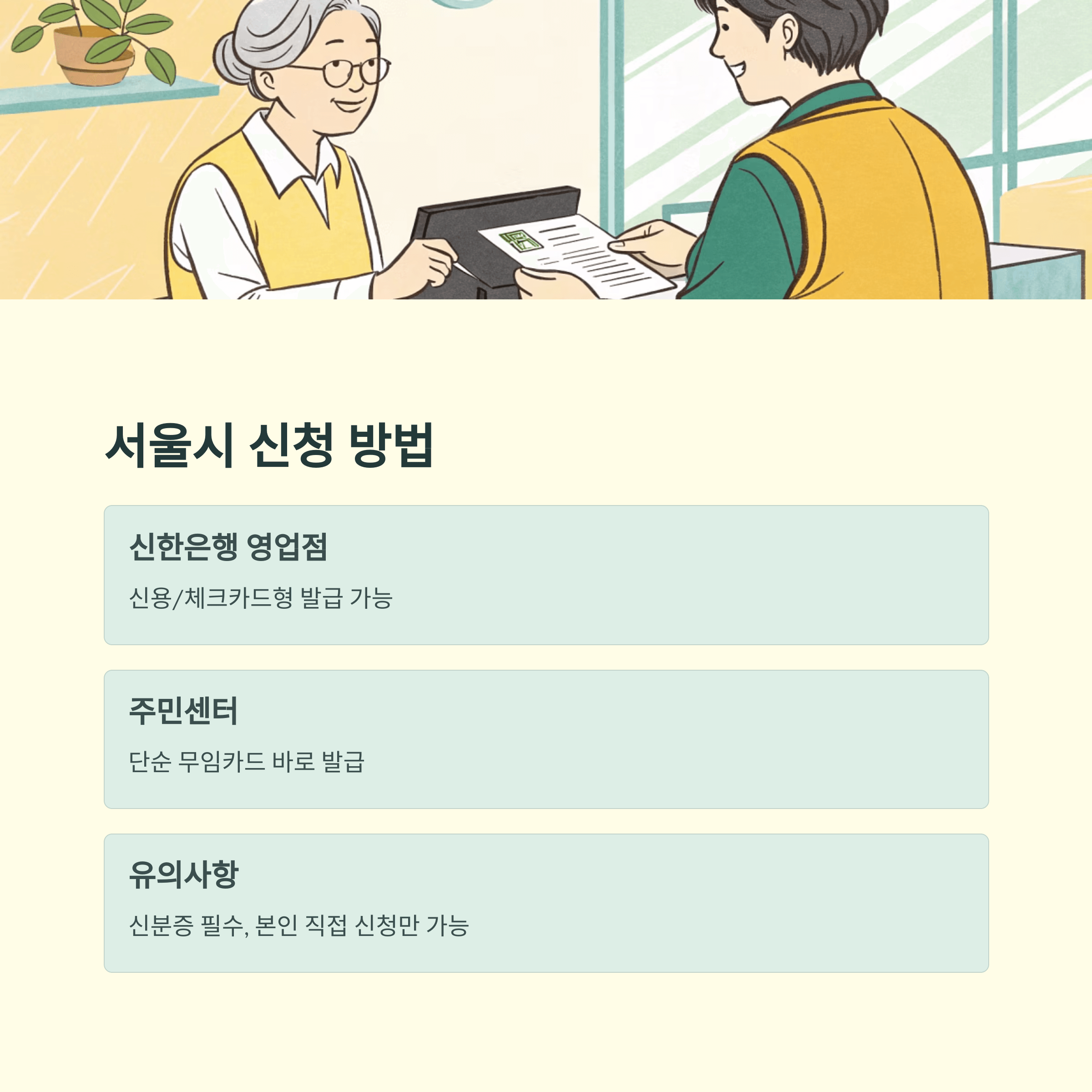 노인복지카드 총정리, 65세이상 교통 무임혜택