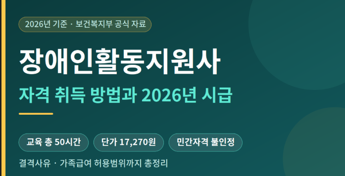 장애인활동지원사 교육기관 급여 자격증 온라인교육