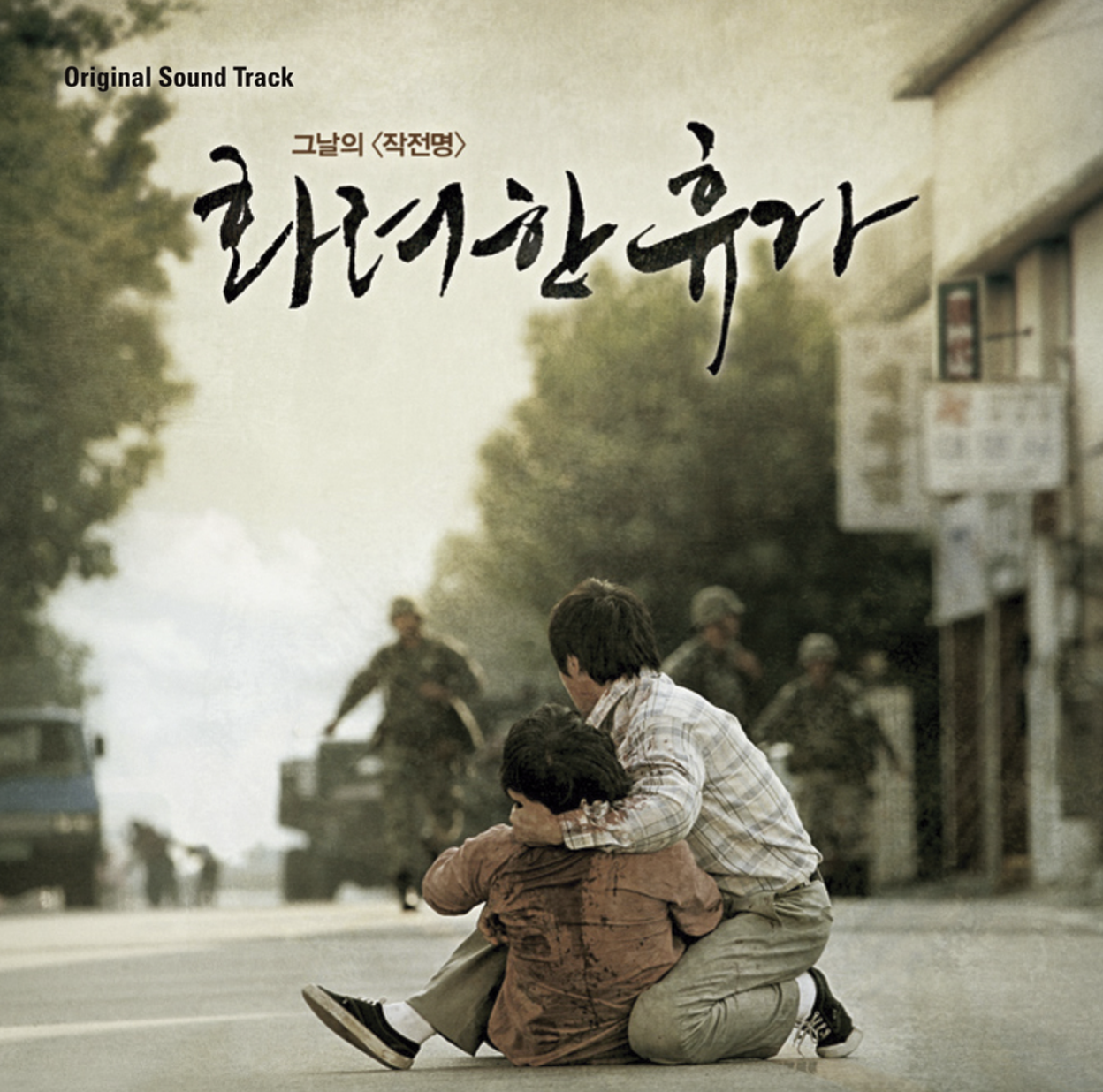 비상계엄선포 역사, 역사 영화 화려한 휴가