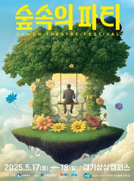 수원 연극 축제