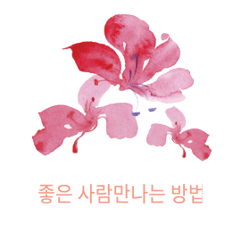 좋은 사람