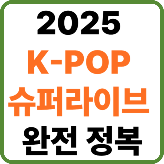 2025 K-POP 슈퍼라이브 완전 정복 가이드