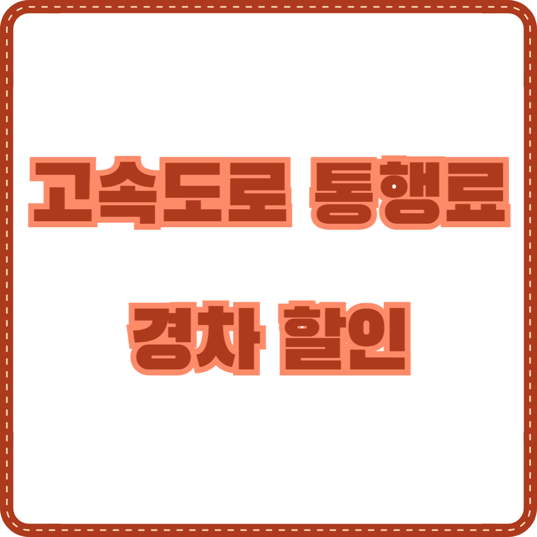 고속도로 통행료 경차 할인