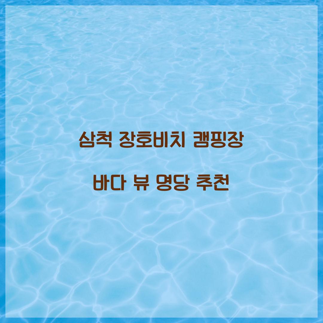 삼척 장호비치 캠핑장