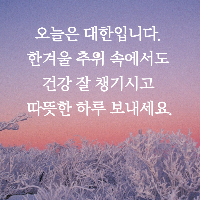 대한 인사말 이미지 뜻