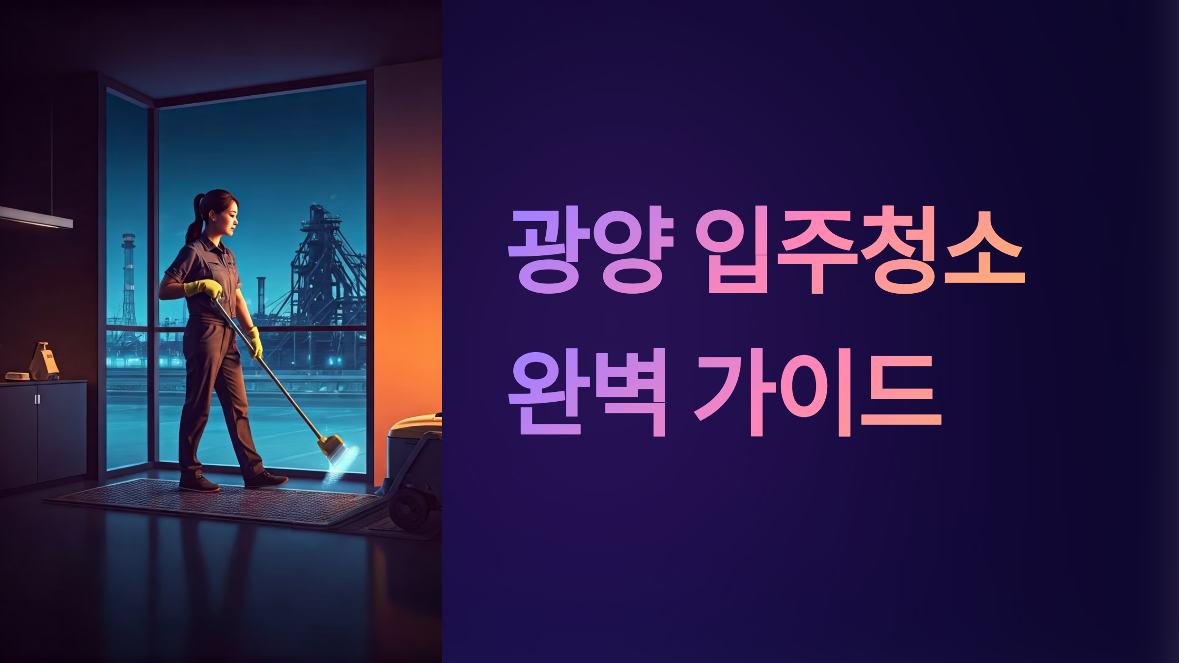 광양 입주청소 업체 대표이미지