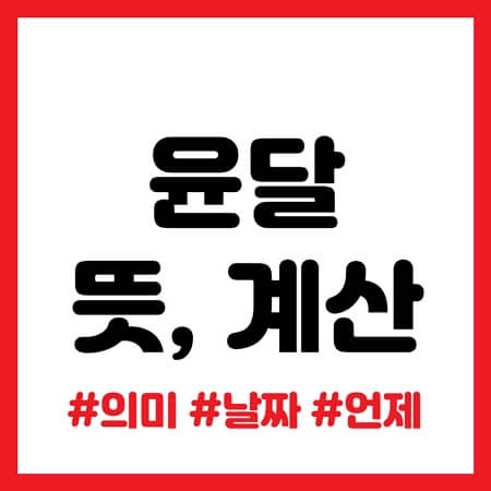 윤달 뜻