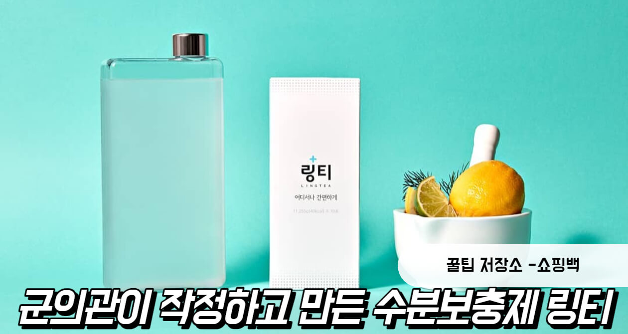 링티 효능, 가격, 성분, 맛, 부작용, 판매처 총정리