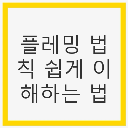 플레밍 법칙의 중요성 이해하기