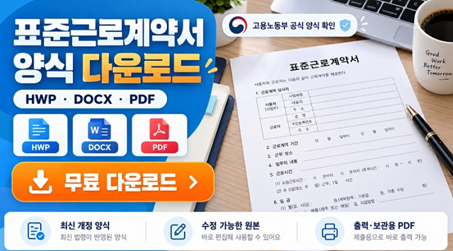 표준근로계약서 양식 다운로드｜작성방법&middot;필수항목 정리