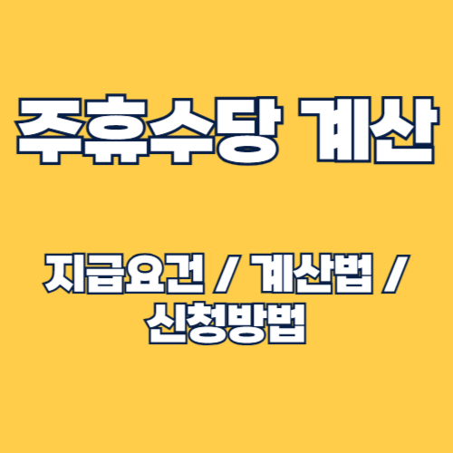 주휴수당 계산법 및 지급 요건, 주휴수당 계산기 활용법 총정리