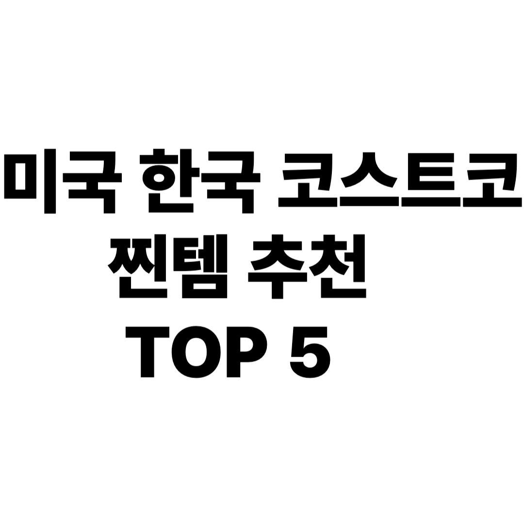 미국 한국 코스트코 찐템 추천 TOP 5 세 아이 엄마의 리얼 생존템 공개