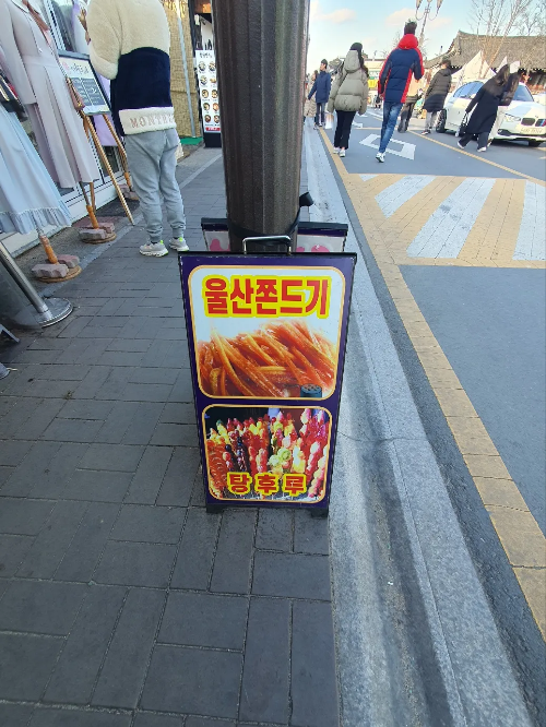 황리단길-울산-쫀드기-입간판