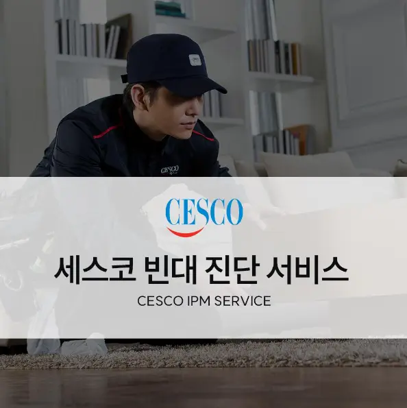 세스코 진단서비스