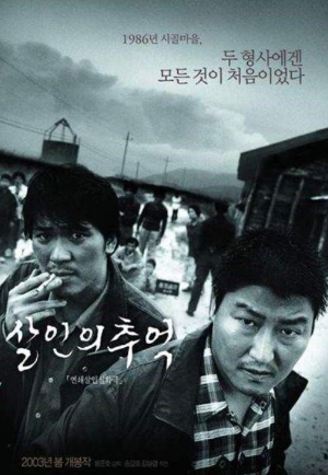 영화 '살인의 추억' 포스터